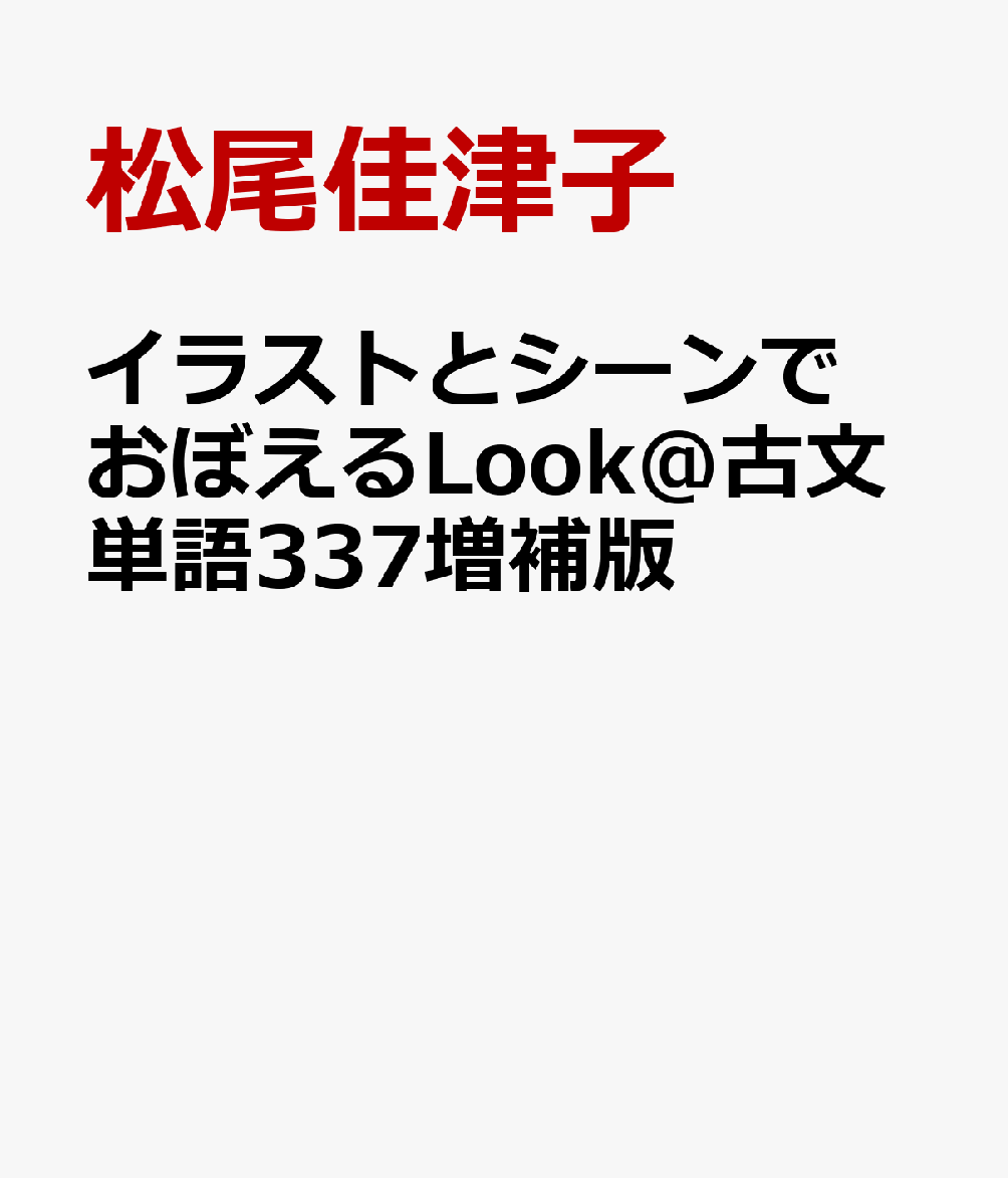 イラストとシーンでおぼえるLook＠古文単語337増補版