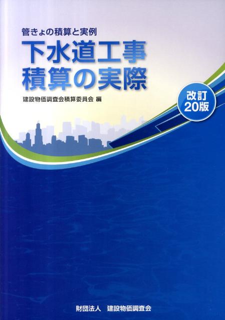 下水道工事積算の実際 管きょの積算と実例 改訂１２版/建設物価調査会/建設物価調査会（単行本） 下水道工事積算の実際 改訂23版: 管きょの積算と実例 |本 | 通販
