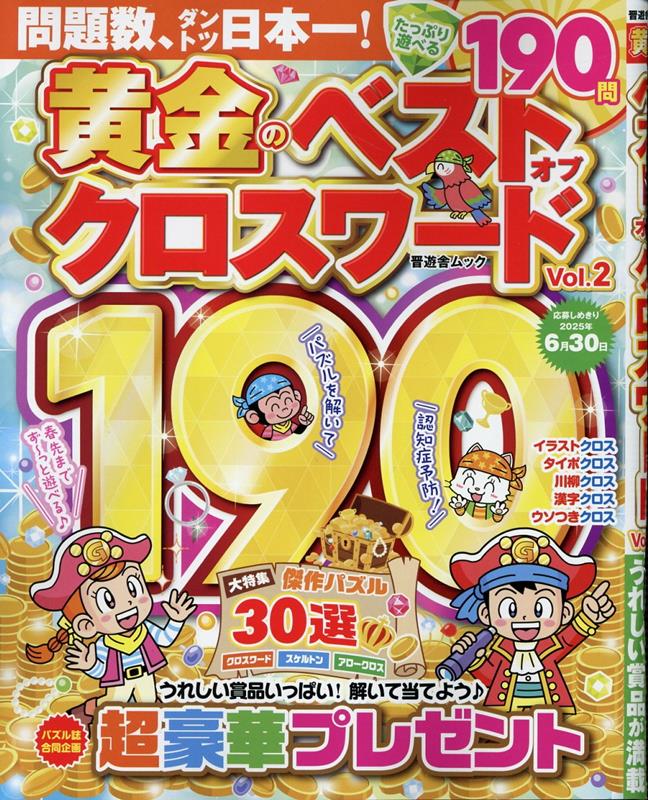 黄金のベストオブクロスワードVol.2（晋遊舎ムック）[晋遊舎]
