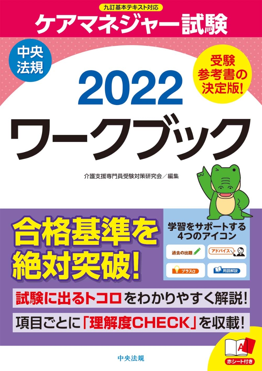 楽天ブックス: ケアマネジャー試験ワークブック2022 - 介護支援専門員