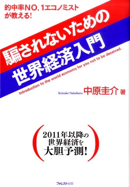 楽天ブックス 騙されないための世界経済入門 的中率ｎｏ １エコノミストが教える 中原圭介 本