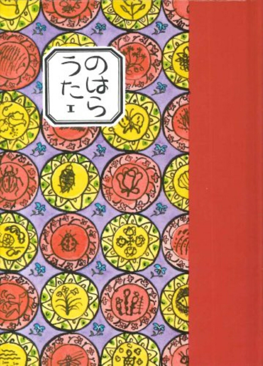 『詩集 のはらうた 1～5：５冊セット』 　くどうなおこ：作 楽天市場】『詩集 のはらうた 1〜5：5冊セット』くどうなおこ