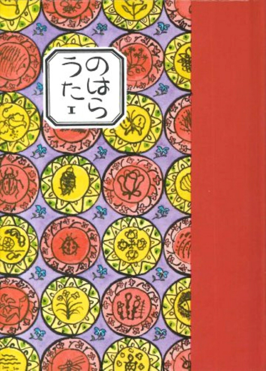 のはらうた（1）