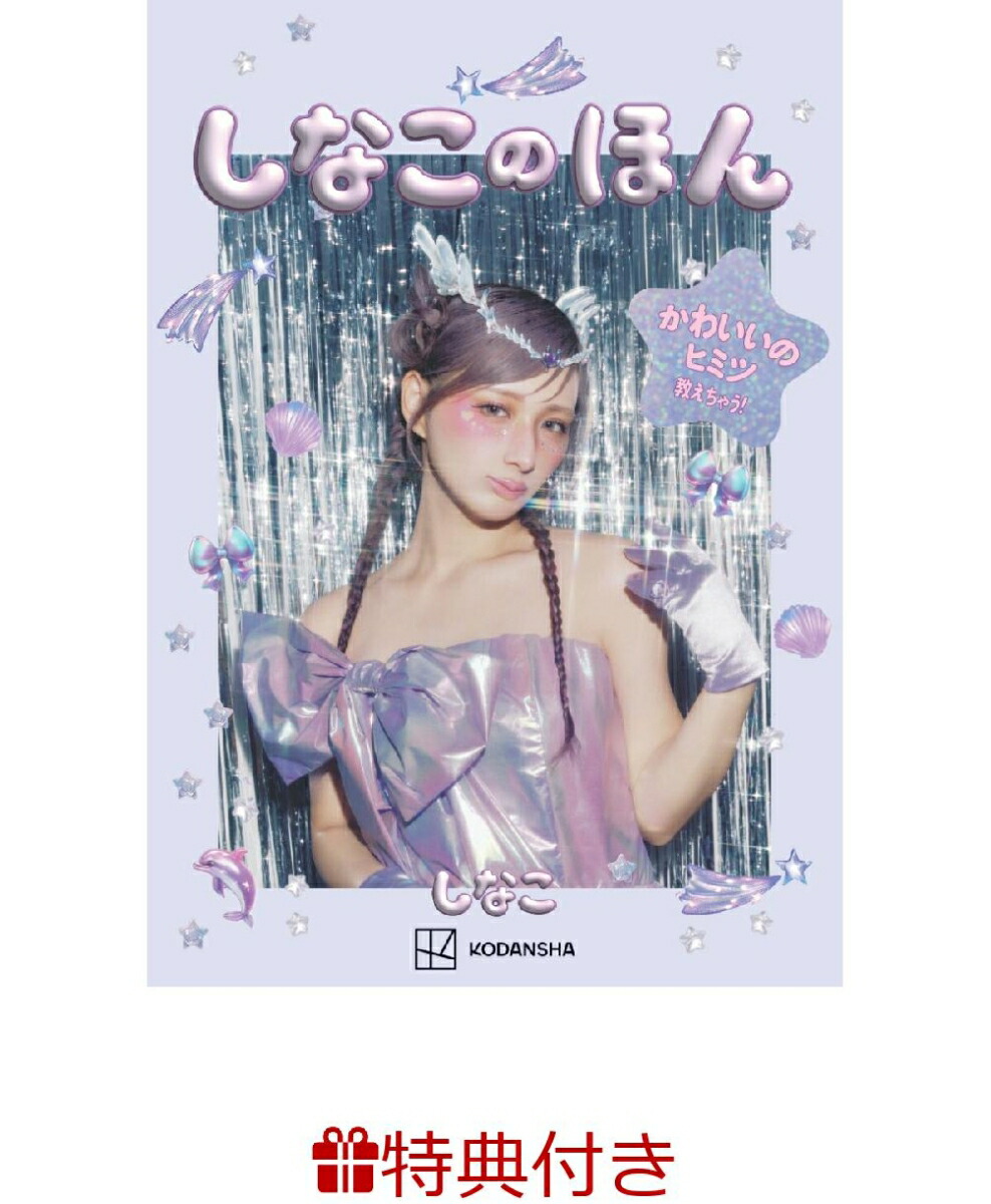 【特典】しなこのほん(限定シール1枚)[しなこ]