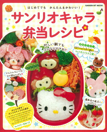 楽天ブックス サンリオキャラ弁当レシピ ハローキティ ぼんぼんりぼん ジュエルペットなど人 稲熊由夏 本