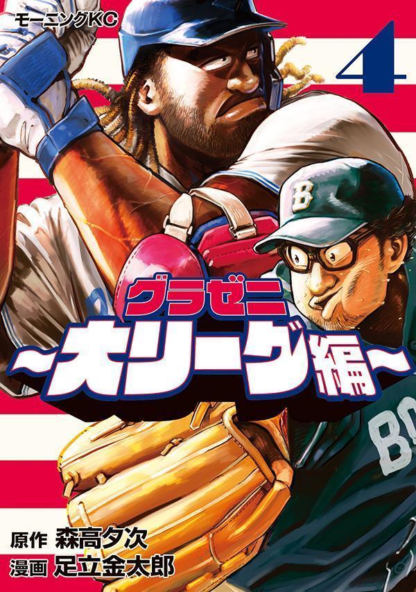 グラゼニ～大リーグ編～(4)