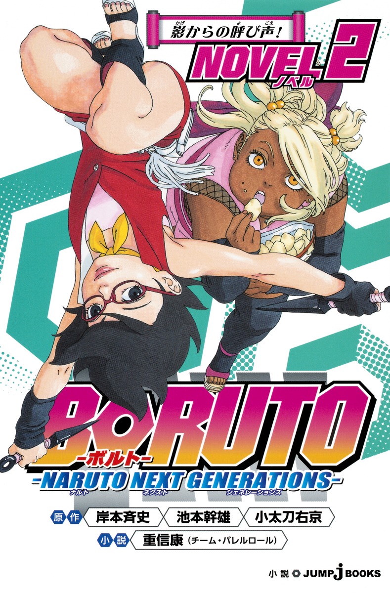 BORUTO-ボルトー -NARUTO NEXT GENERATIONS- NOVEL 2画像