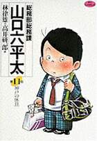 総務部総務課山口六平太（11）神戸の休日（ビッグコミックス）[林律雄]