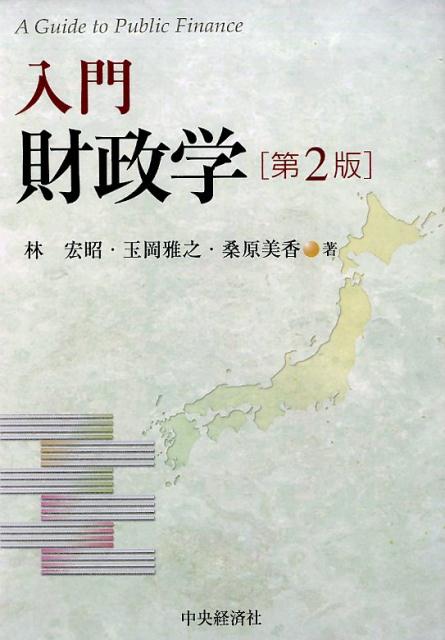 楽天ブックス: 入門財政学第2版 - 林宏昭 - 9784502144219 : 本