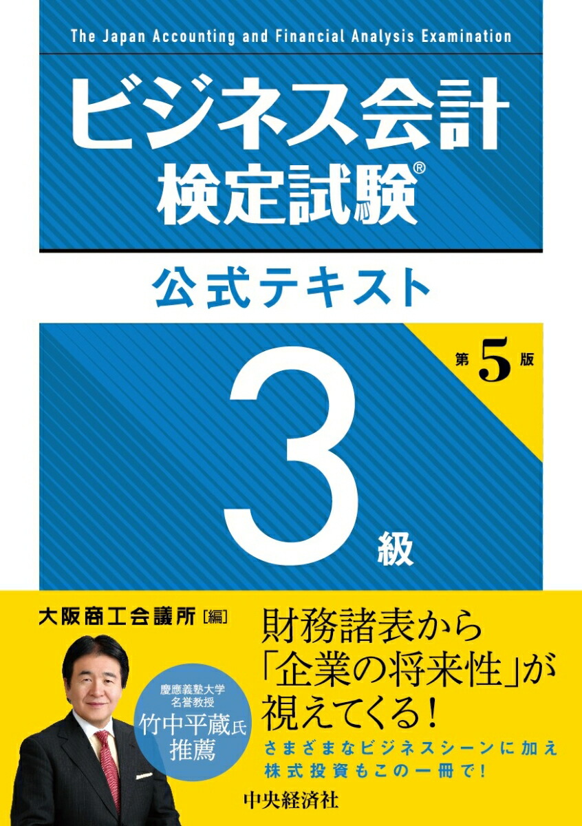 楽天ブックス: ビジネス会計検定試験公式テキスト3級〈第5版〉 - 大阪