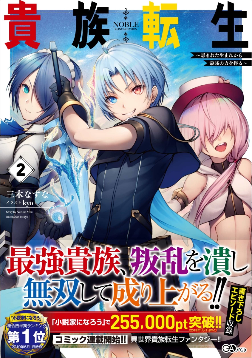 楽天ブックス 貴族転生2 恵まれた生まれから最強の力を得る 恵まれた生まれから最強の力を得る 三木 なずな 本