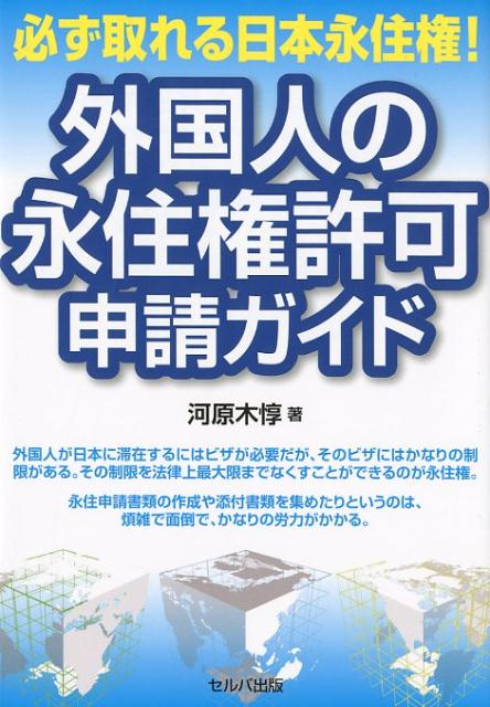 楽天ブックス 必ず取れる日本永住権 外国人の永住権許可申請ガイド 河原木惇 本