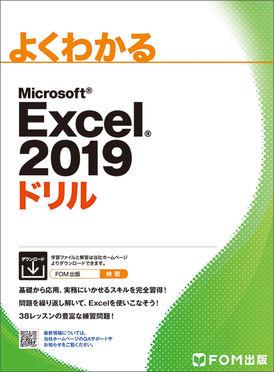 楽天ブックス: Excel 2019 ドリル - 富士通エフ・オー・エム（FOM出版