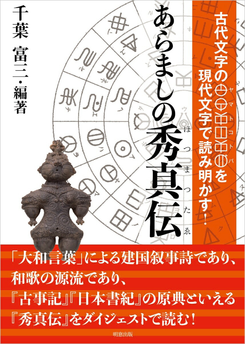 楽天ブックス: あらましの秀真伝 - 古代文字のヤマトコトバを現代文字