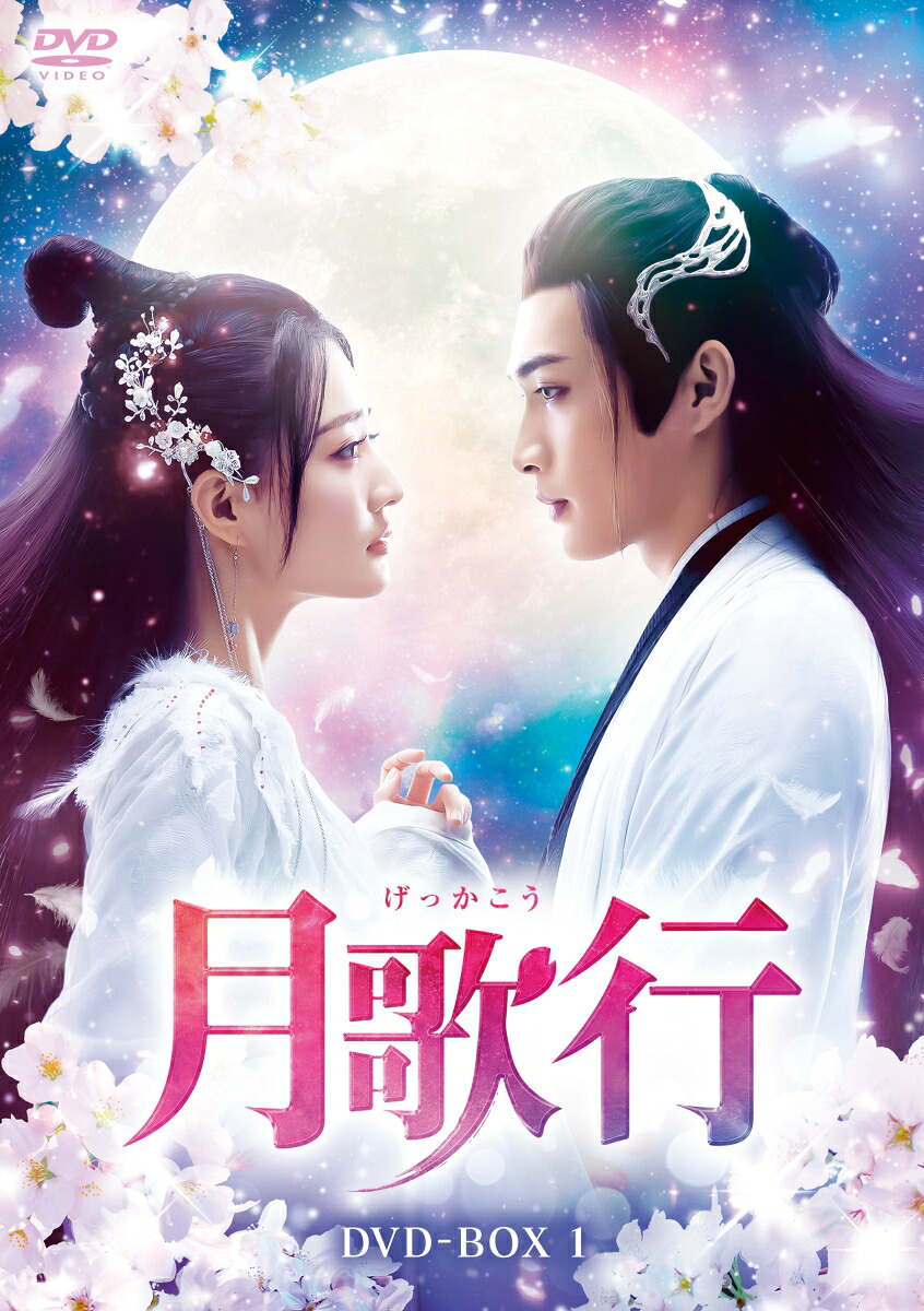 月歌行DVD-BOX1[チャン・ビンビン[張彬彬]]