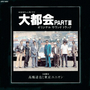 楽天ブックス: 日本テレビ系放送ドラマ 大都会PART 3 オリジナル 