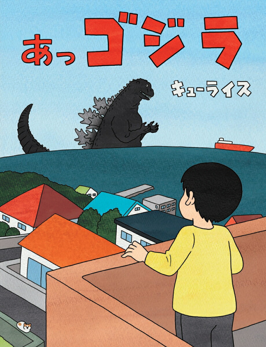 あっゴジラ画像