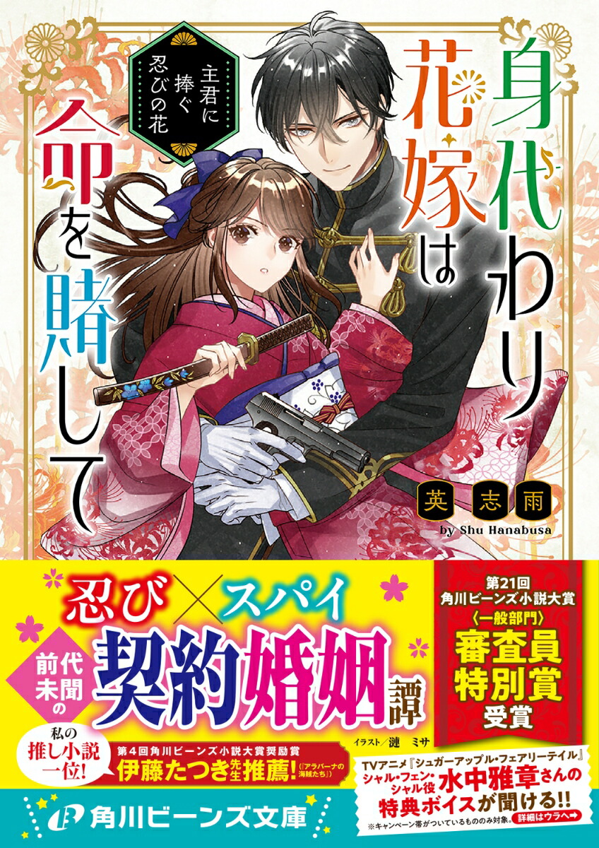 身代わり花嫁は命を賭して主君に捧ぐ忍びの花（1）（角川ビーンズ文庫）[英志雨]
