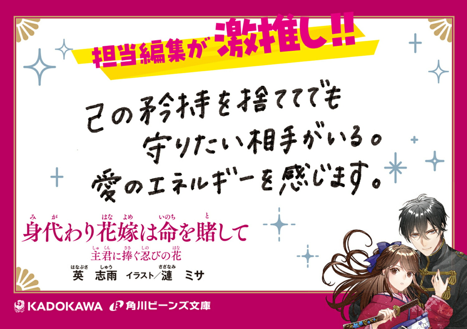 身代わり花嫁は命を賭して主君に捧ぐ忍びの花（1）（角川ビーンズ文庫）[英志雨]