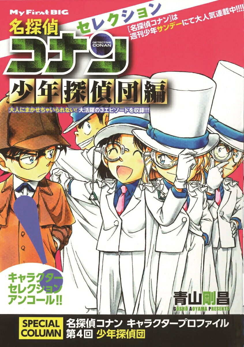 名探偵コナンセレクション（少年探偵団編）画像