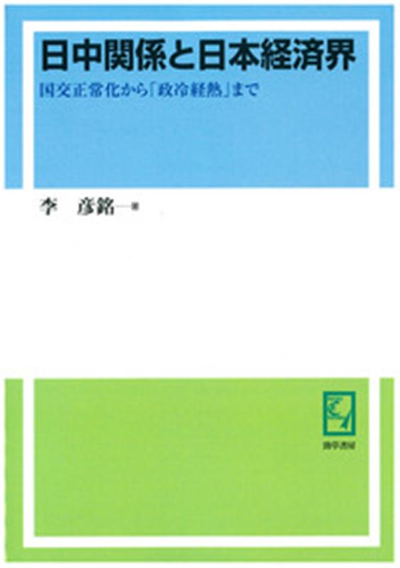 楽天ブックス Od 日中関係と日本経済界 国交正常化から 政冷経熱 まで 李彦銘 本