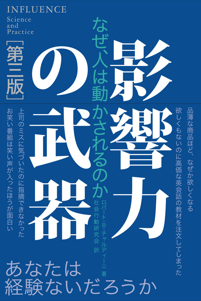 楽天ブックス: 影響力の武器[第三版] - なぜ、人は動かされるのか