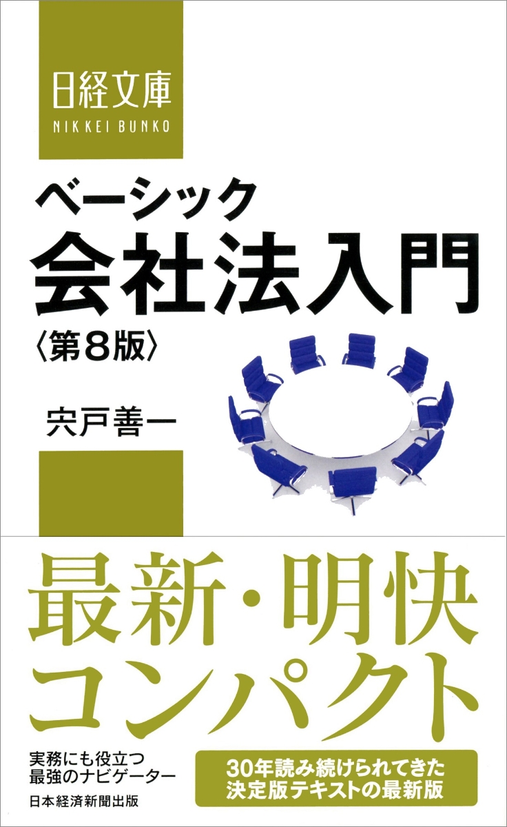 楽天ブックス: ベーシック会社法入門＜第8版＞ - 宍戸 善一