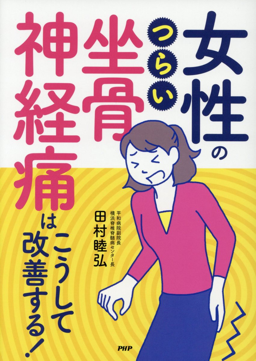改善 坐骨 神経痛