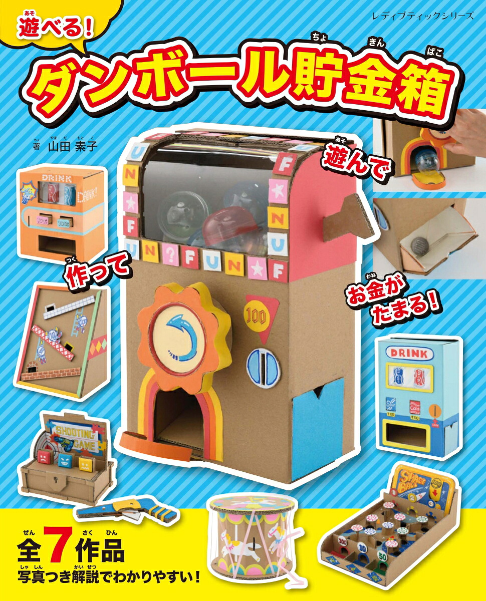 遊べる！ダンボール貯金箱（レディブティックシリーズ）[山田素子]