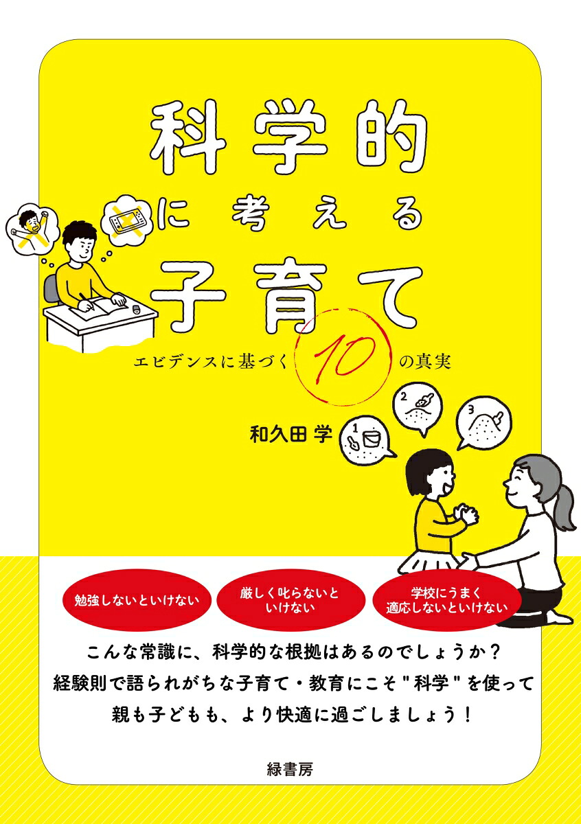 科学的に考える子育てエビデンスに基づく10の真実[和久田学]