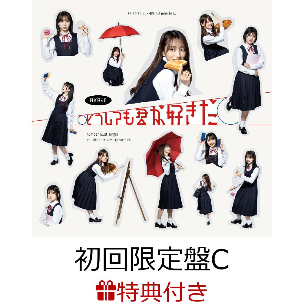 お買い得！ AKB48 どうしても君が好きだ シリアル 10枚 個別お話会用