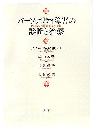 楽天ブックス: パーソナリティ障害の診断と治療 - ナンシー・マック