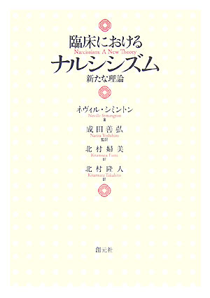 楽天ブックス: 臨床におけるナルシシズム - 新たな理論 - ネヴィル