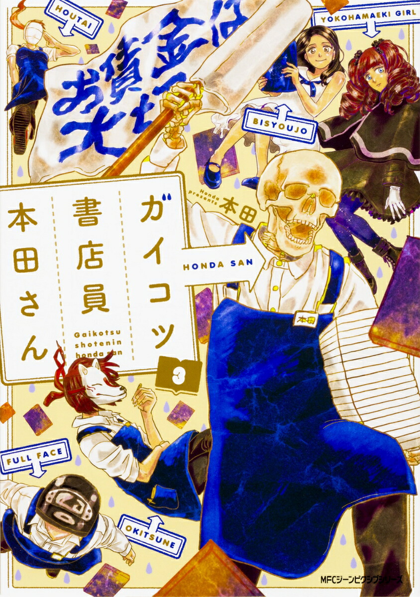 ガイコツ書店員 本田さん(3) 表紙