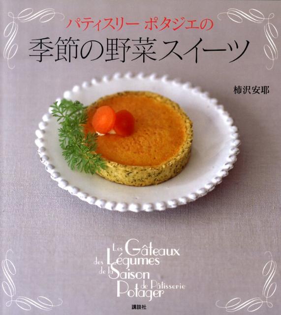 楽天ブックス パティスリーポタジエの季節の野菜スイーツ 柿沢安耶 本
