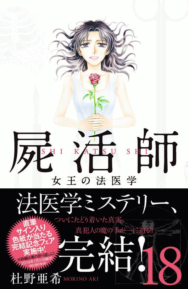 楽天ブックス 屍活師 女王の法医学 18 杜野 亜希 本