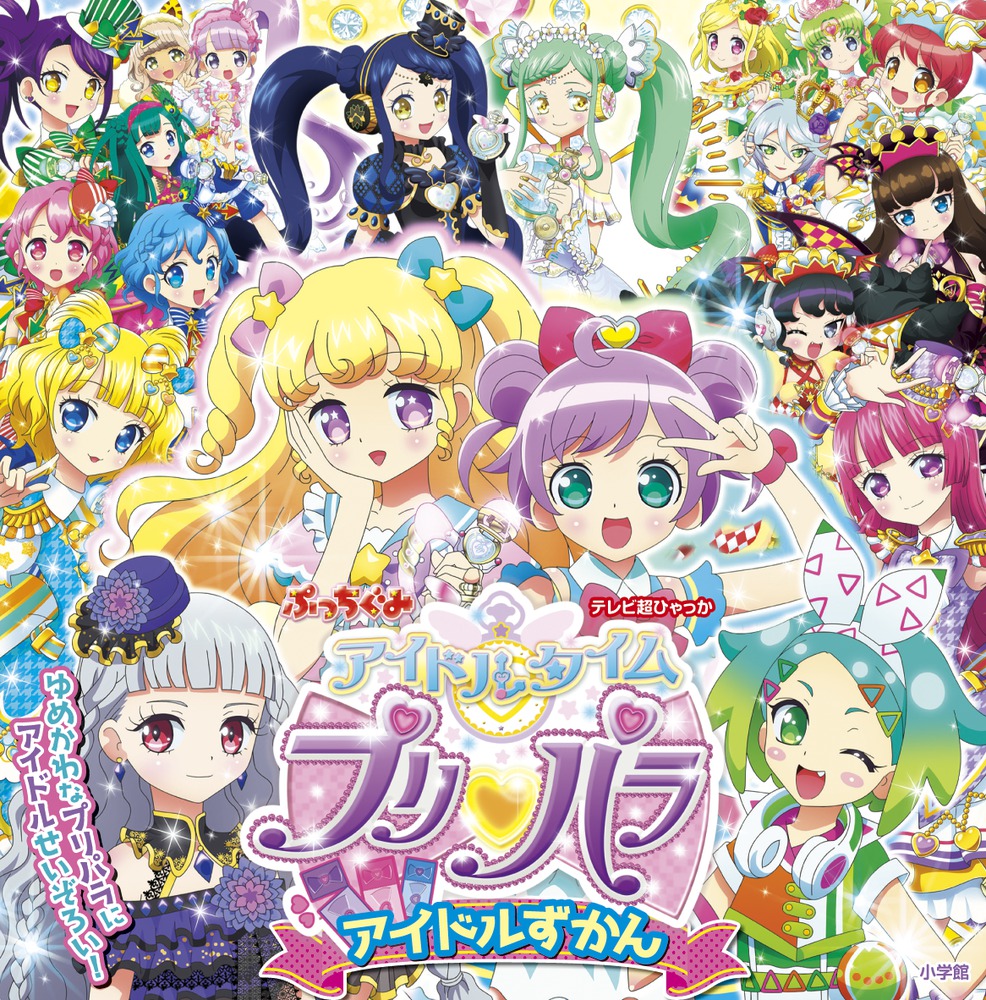 アイドルタイムプリパラ アイドルずかん画像