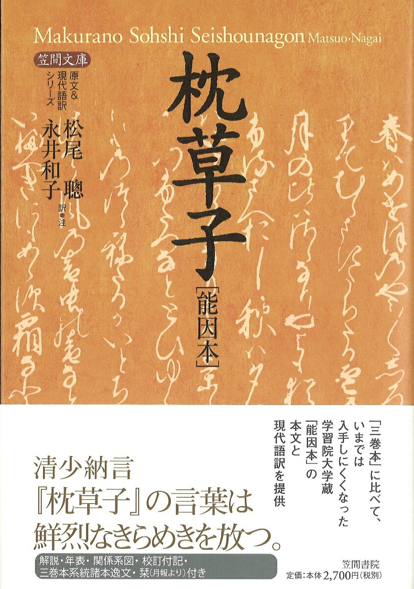 楽天ブックス: 枕草子［能因本］ - 松尾 聰 - 9784305704221 : 本