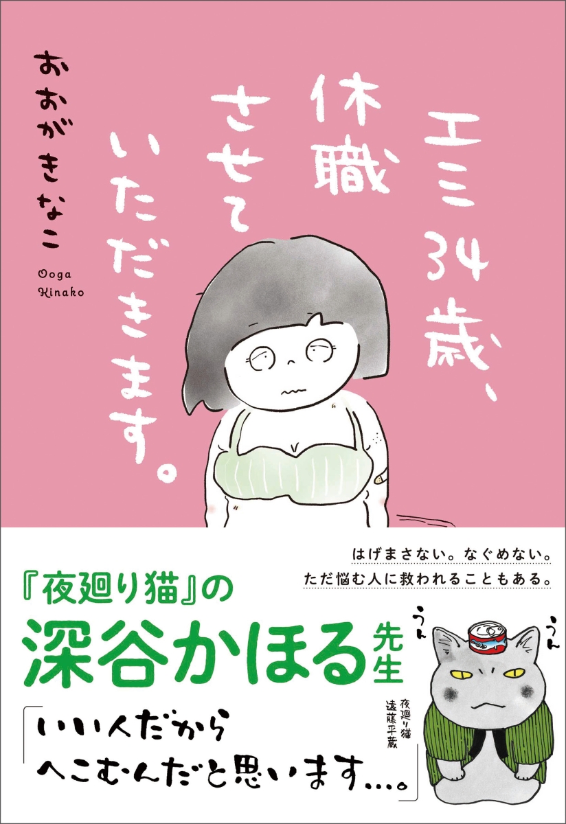 楽天ブックス エミ34歳 休職させていただきます おおが きなこ 本