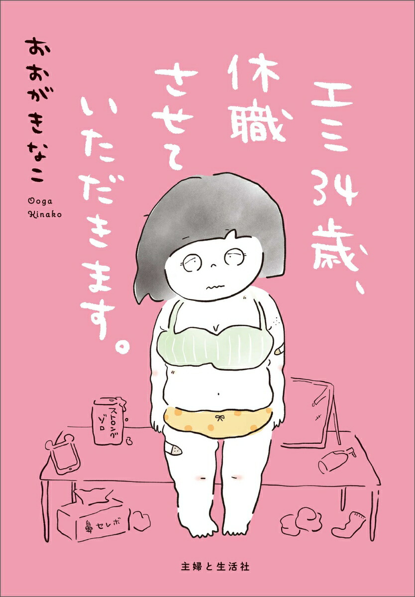 エミ34歳、休職させていただきます。[おおがきなこ]