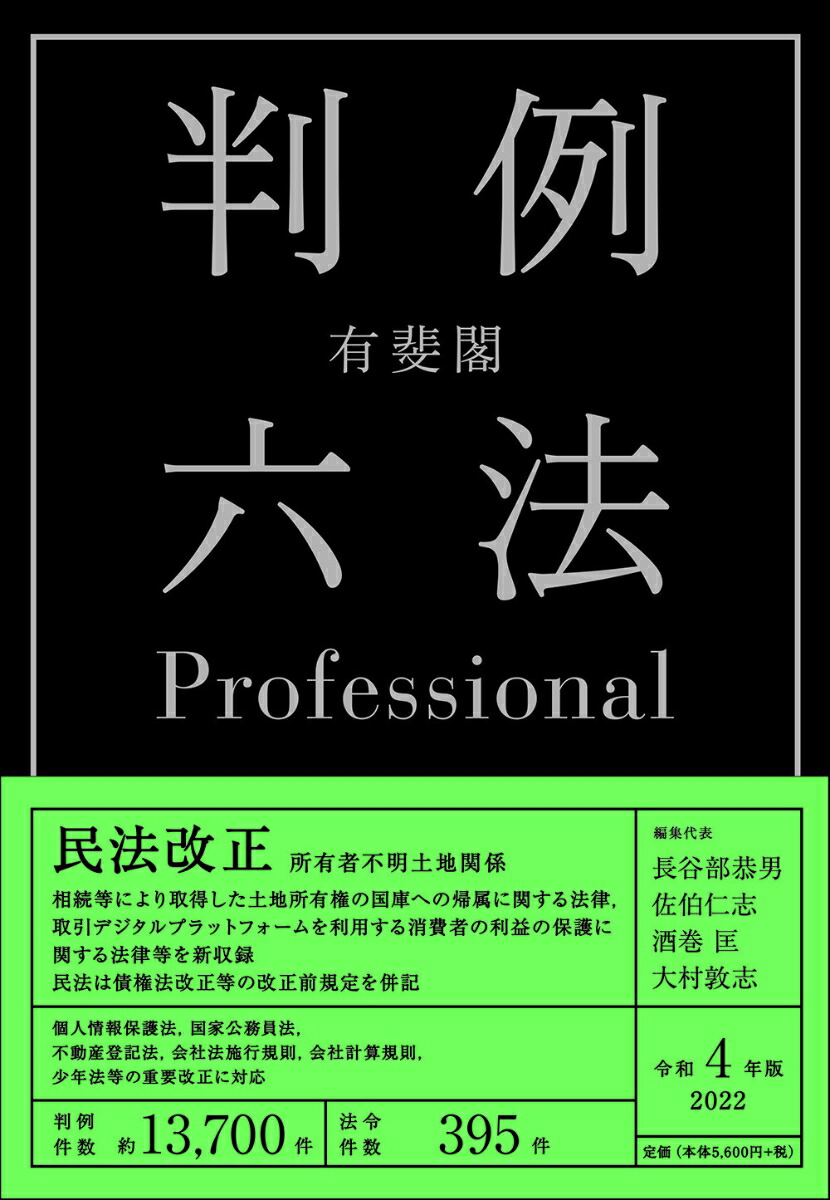 ❤️❤️❤️有斐閣 判例六法 Professional ❤️01・02セットお得❤️ 有斐閣 判例六法Professional 2冊セット(令和6年版) 中古本