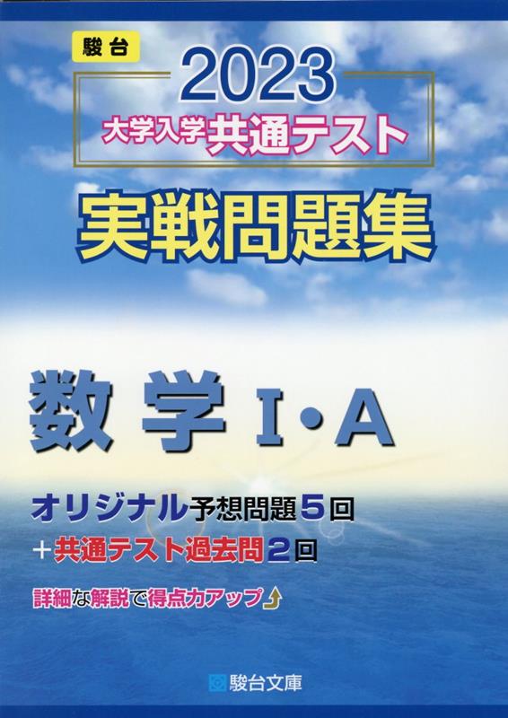 楽天ブックス: 大学入学共通テスト実戦問題集 数学1・A（2023） - 駿台