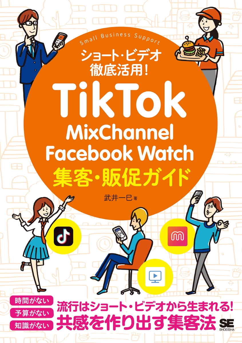 TikTok・MixChannel・Facebook Watch集客・販促ガイド画像