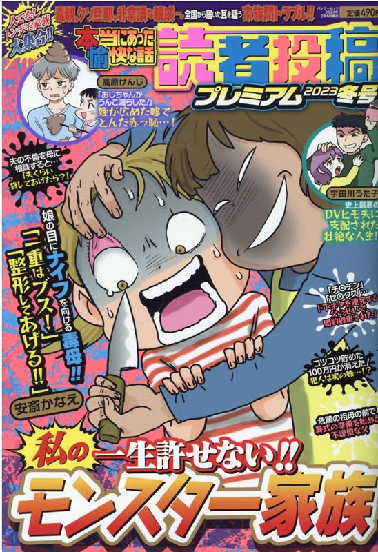 本当にあった愉快な話　読者投稿プレミアム　2023冬号　（バンブームック）