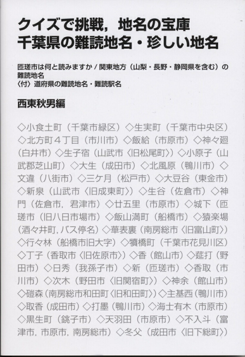 楽天ブックス: クイズで挑戦、地名の宝庫 千葉県の難読地名・珍しい地名 - 匝瑳市は何と読みますか /関東地方（山梨・長野・静岡県を含む）の ...