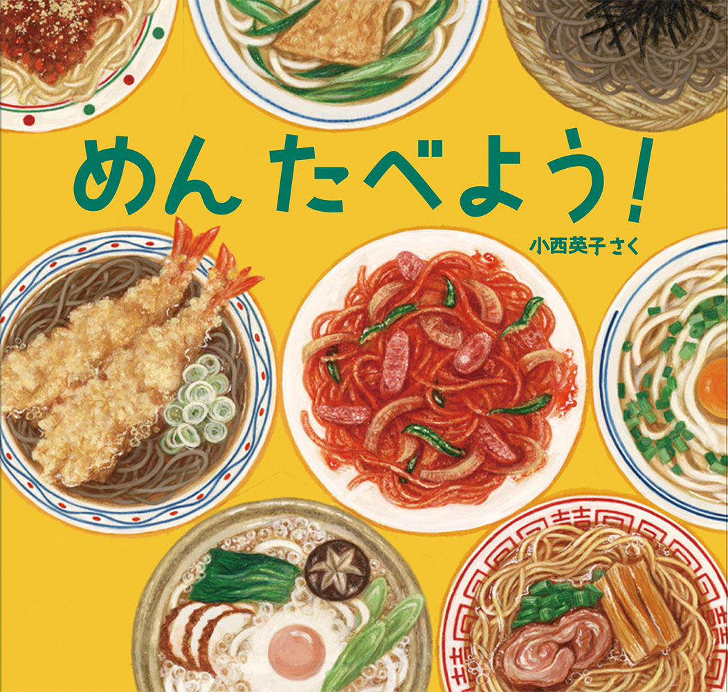 めんたべよう！（日本傑作絵本シリーズ）[小西英子]
