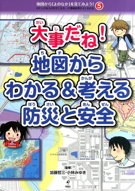 地図から「よのなか」を見てみよう!(全5巻) - 地図・旅行ガイド