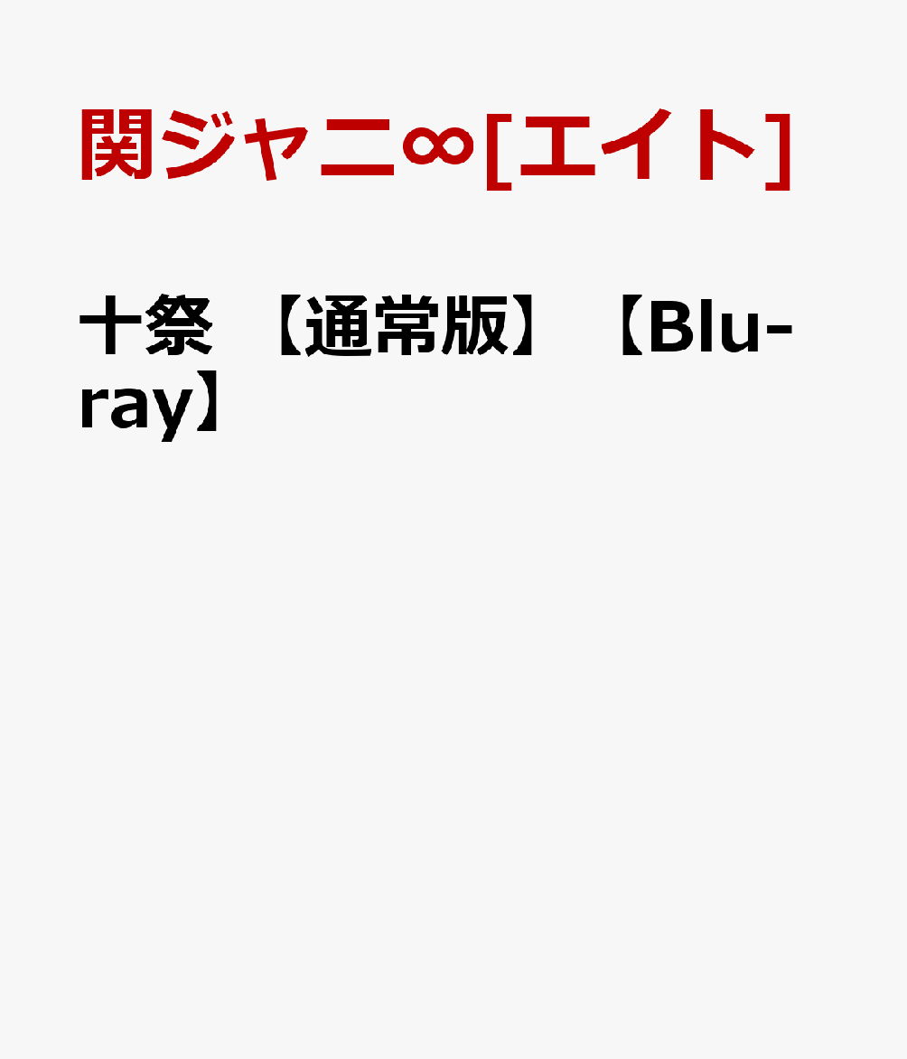 楽天ブックス 十祭 通常版 Blu Ray 関ジャニ エイト Dvd