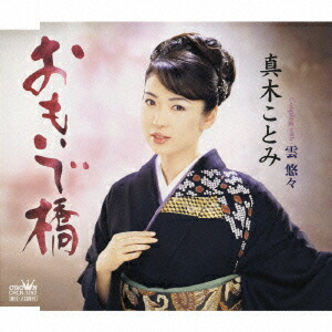 楽天ブックス: おもいで橋/雲 悠々 - 真木ことみ - 4988007224222 : Cd