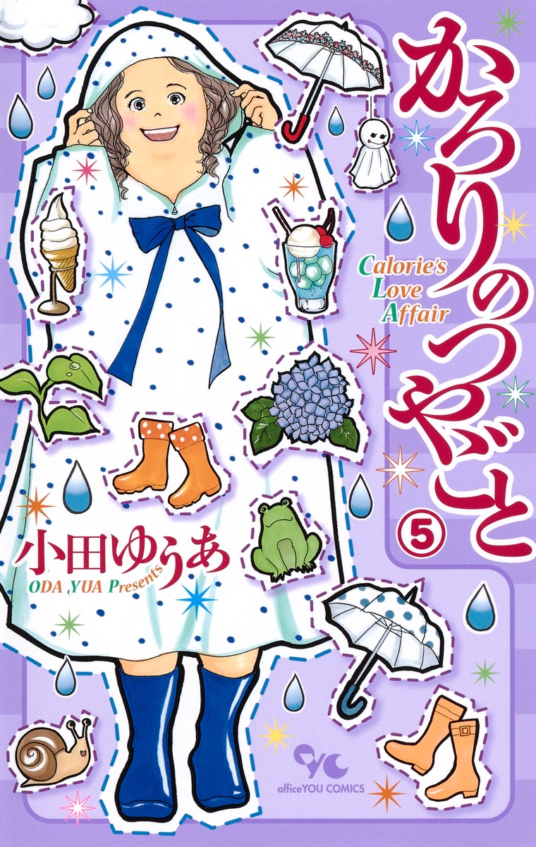 【全巻初版本】かろりのつやごと　全14巻完結セット かろりのつやごと 14／小田 ゆうあ | 集英社 ― SHUEISHA ―
